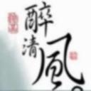 醉清风头像