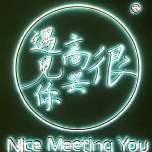 遇见你很高兴头像