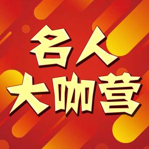 名人大咖营头像