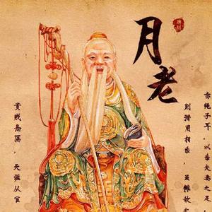 月老感悟人生头像