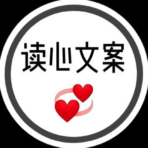 读心文案馆头像