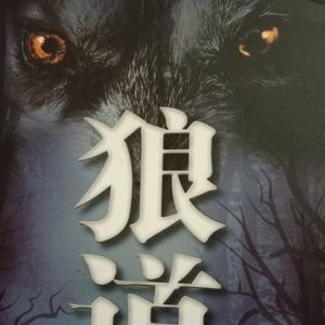 狼道头像