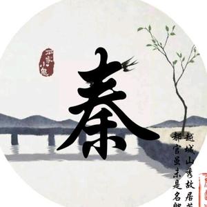 秦公子头像