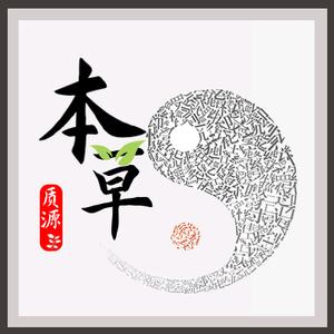 质源本草头像