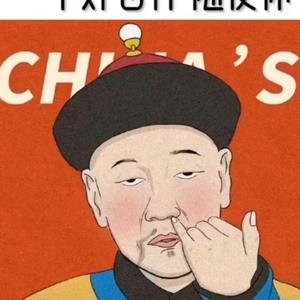 我马超会玩头像