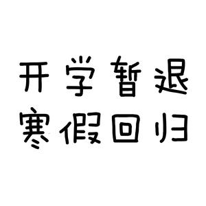 兔子抱紧胡萝卜(开学暂退)