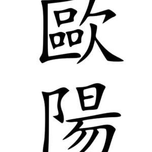 欧阳家大少头像