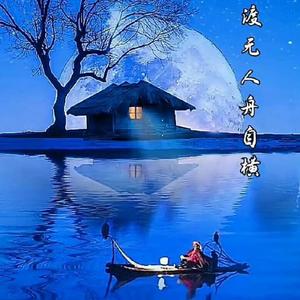 野渡无人舟自横头像