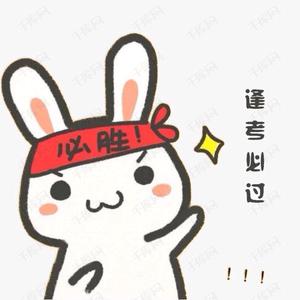 逢考必过!加油!头像