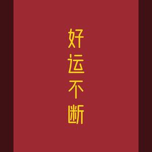 好运不断
