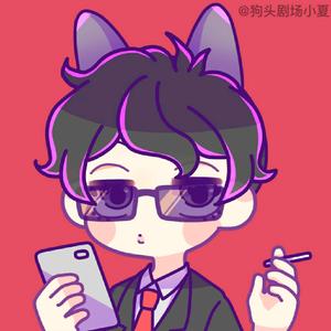 狗头剧场小夏(小轩工作室)