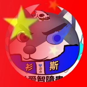 国际智障收容所(院长)头像