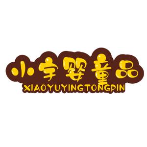 小宇婴童品牌折扣馆头像