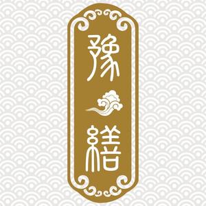 豫缮头像