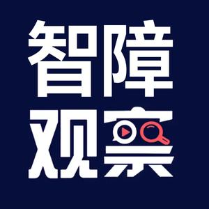 智力障碍观察收容办公室