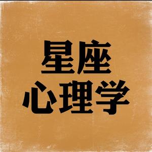 星座心理学头像