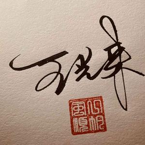 胜者为王头像