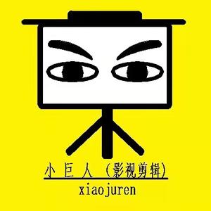 小巨人影视头像