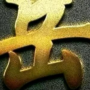 岳头像