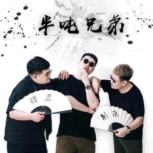 老二道(半吨兄弟)