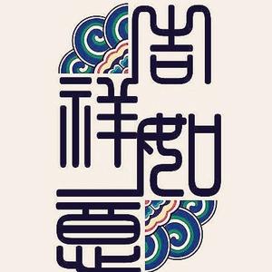 吉祥如意头像