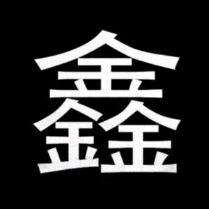 小—鑫—鑫头像