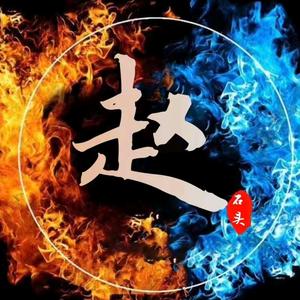 精诚所至,金石为开头像