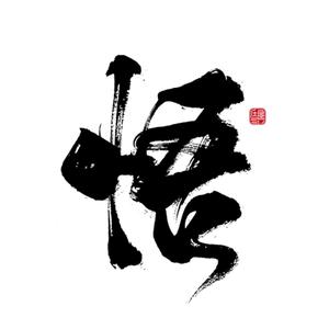 三思而后行头像