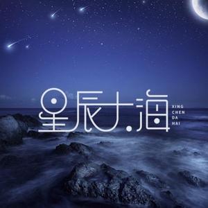 星辰大海头像