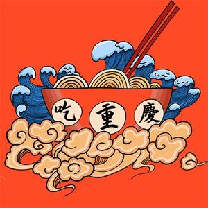 正儿八经吃重庆头像