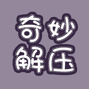 解压文字头像图片