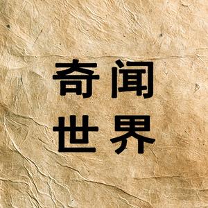 奇闻世界头像
