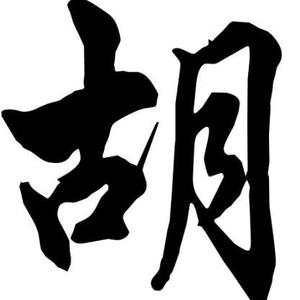 胡大海