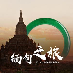 缅甸之旅