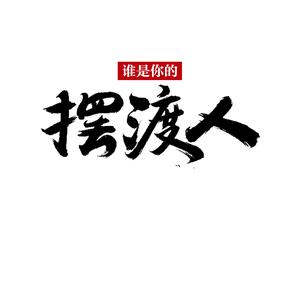 红尘摆渡人头像