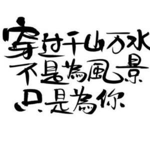 谁伴我闯荡头像