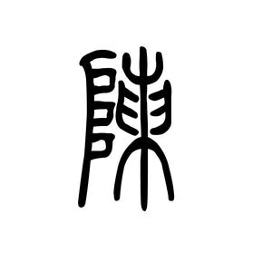 史蒂芬·陈头像