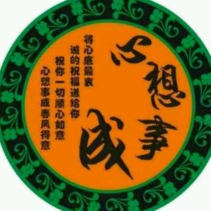 心想事成头像