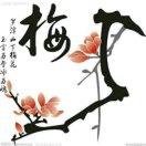 梅花头像