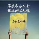 笑看人生头像