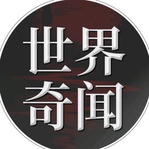 世界奇闻头像
