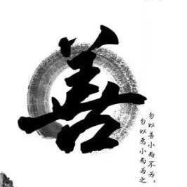 人一定要善良头像