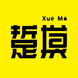 踅摸编辑部头像