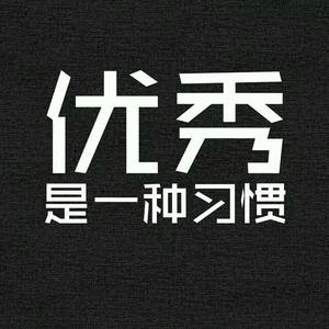 优秀两个字的头像图片