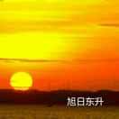旭日东升头像