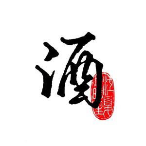 春天真美丽的小酒头像