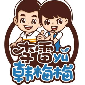 李雷与韩梅梅集美银泰店头像