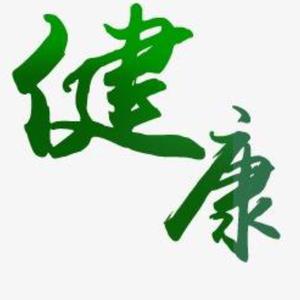 用户最大幸福是健康头像