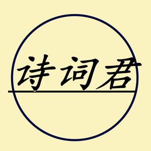中华诗词君(每日更新)头像