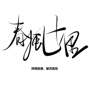 aa春风十里头像